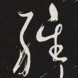 苏轼醒书法图片