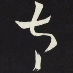 苏轼太书法图片