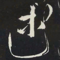 苏轼述书法图片