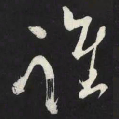 苏轼谁书法图片