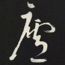 苏轼廬书法图片
