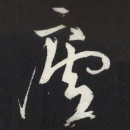 苏轼廬书法图片