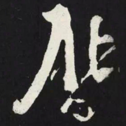 苏轼曆书法图片