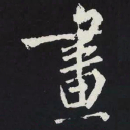 苏轼畫书法图片