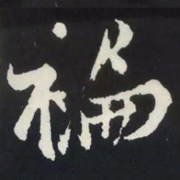 苏轼褊书法图片