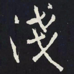 苏轼淺书法图片