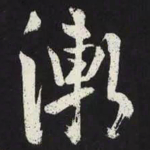 苏轼漸书法图片