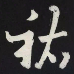 苏轼祐书法图片