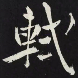 苏轼軾书法图片