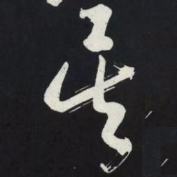 苏轼矣书法图片