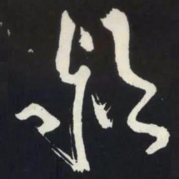苏轼潁书法图片