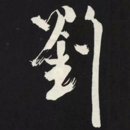 苏轼劉书法图片