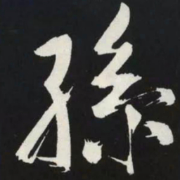 苏轼孫书法图片