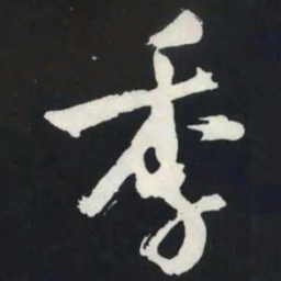 苏轼季书法图片
