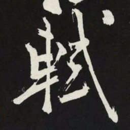 苏轼軾书法图片