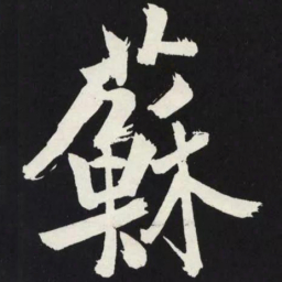 苏轼蘇书法图片
