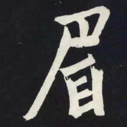 苏轼眉书法图片