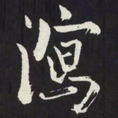 苏轼瀉书法图片