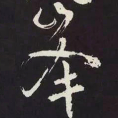 苏轼峯书法图片