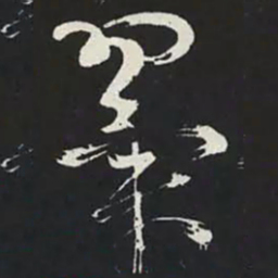 苏轼翼书法图片