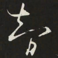苏轼智书法图片