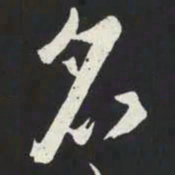 苏轼名书法图片