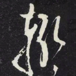 苏轼辄书法图片