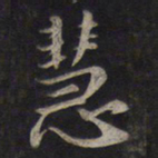 王羲之㜻书法图片