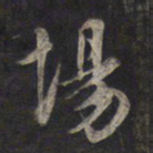 鲜于枢场书法图片