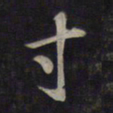 鲜于枢寸书法图片