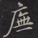 鲜于枢庑书法图片