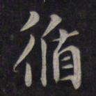 鲜于枢循书法图片
