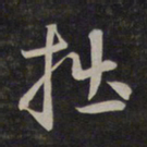 鲜于枢拙书法图片
