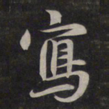 鲜于枢写书法图片