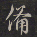 鲜于枢备书法图片