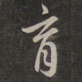 鲜于枢育书法图片