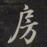 鲜于枢房书法图片