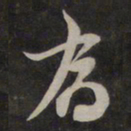 鲜于枢乔书法图片