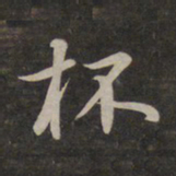 鲜于枢杯书法图片