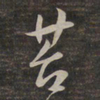 鲜于枢苔书法图片
