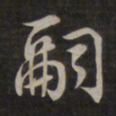 鲜于枢嗣书法图片