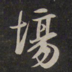 鲜于枢场书法图片