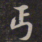 鲜于枢丐书法图片