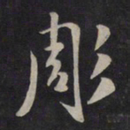 鲜于枢雕书法图片