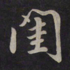 鲜于枢闺书法图片
