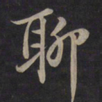 鲜于枢聊书法图片