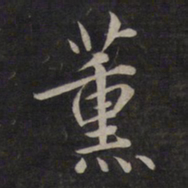 鲜于枢薰书法图片