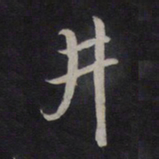 鲜于枢井书法图片