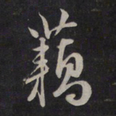 鲜于枢藕书法图片