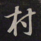 鲜于枢村书法图片
